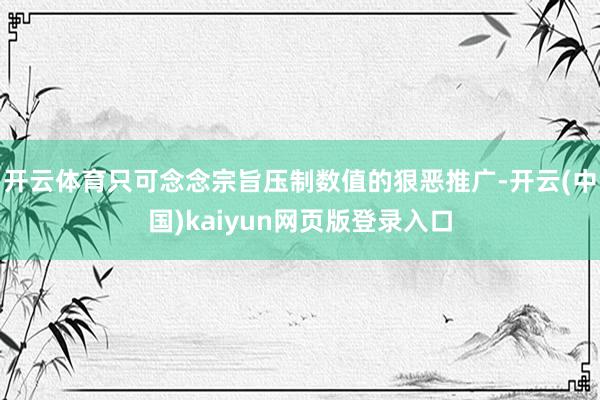 开云体育只可念念宗旨压制数值的狠恶推广-开云(中国)kaiyun网页版登录入口