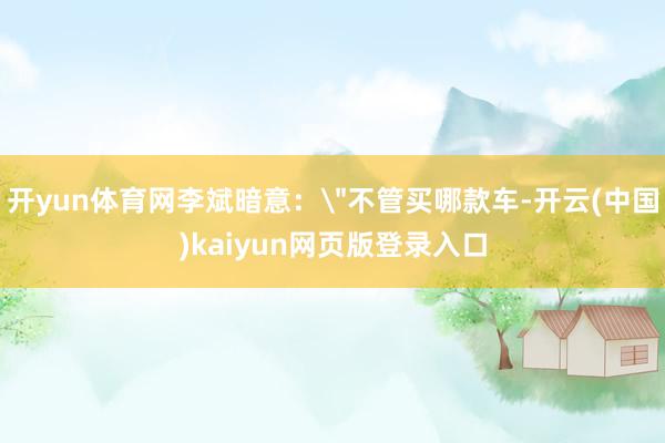 开yun体育网李斌暗意：