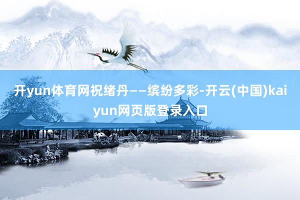 开yun体育网祝绪丹——缤纷多彩-开云(中国)kaiyun网页版登录入口