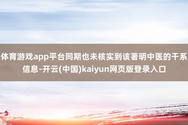 体育游戏app平台同期也未核实到该著明中医的干系信息-开云(中国)kaiyun网页版登录入口