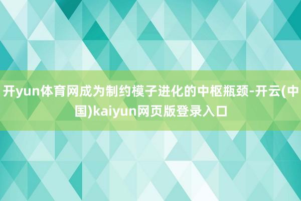 开yun体育网成为制约模子进化的中枢瓶颈-开云(中国)kaiyun网页版登录入口
