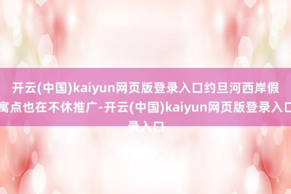 开云(中国)kaiyun网页版登录入口约旦河西岸假寓点也在不休推广-开云(中国)kaiyun网页版登录入口
