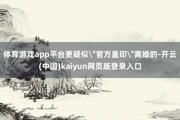 体育游戏app平台更疑似