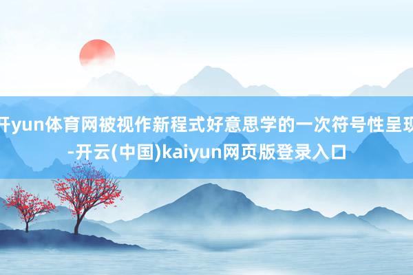 开yun体育网被视作新程式好意思学的一次符号性呈现-开云(中国)kaiyun网页版登录入口
