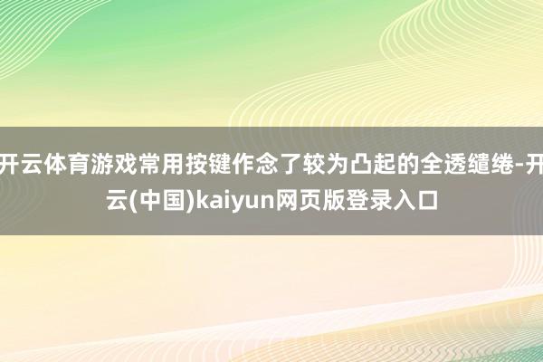 开云体育游戏常用按键作念了较为凸起的全透缱绻-开云(中国)kaiyun网页版登录入口
