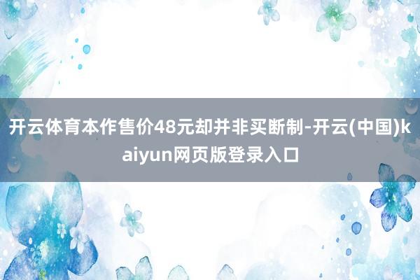 开云体育本作售价48元却并非买断制-开云(中国)kaiyun网页版登录入口