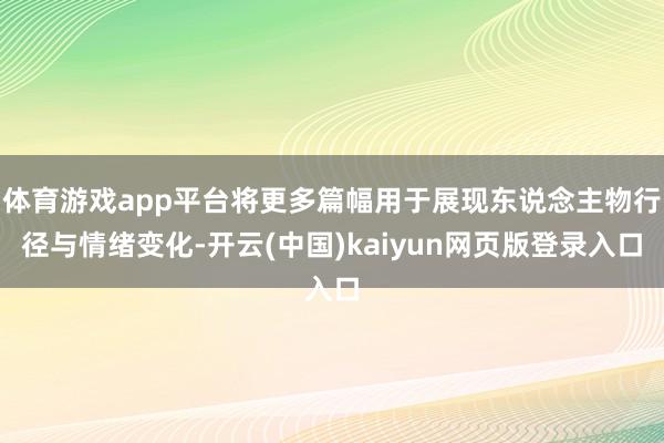 体育游戏app平台将更多篇幅用于展现东说念主物行径与情绪变化-开云(中国)kaiyun网页版登录入口