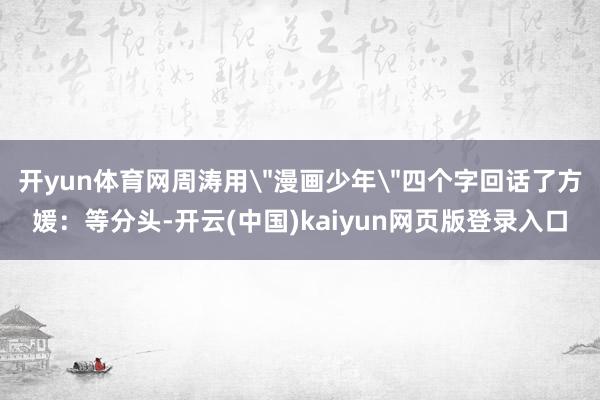 开yun体育网周涛用