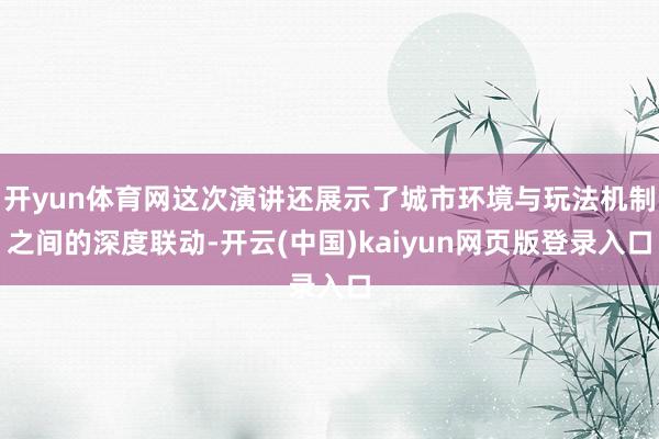 开yun体育网这次演讲还展示了城市环境与玩法机制之间的深度联动-开云(中国)kaiyun网页版登录入口