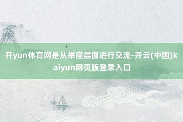 开yun体育网是从举座层面进行交流-开云(中国)kaiyun网页版登录入口