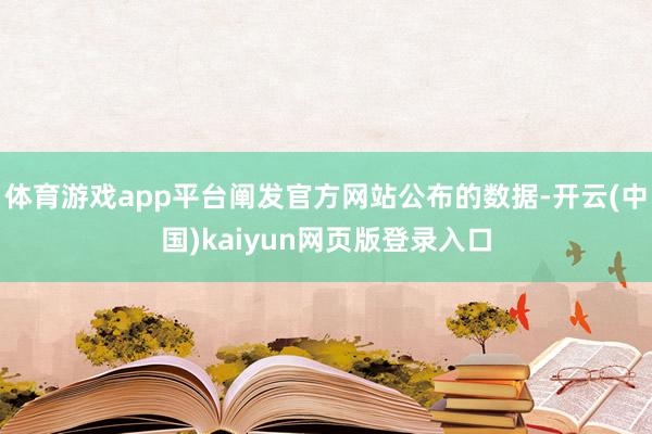 体育游戏app平台阐发官方网站公布的数据-开云(中国)kaiyun网页版登录入口