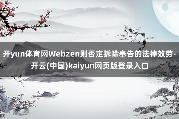 开yun体育网Webzen则否定拆除奉告的法律效劳-开云(中国)kaiyun网页版登录入口