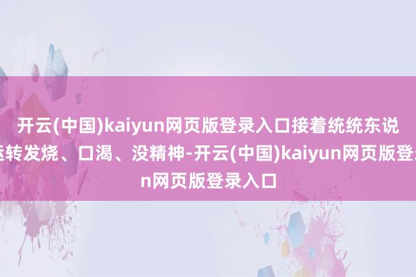 开云(中国)kaiyun网页版登录入口接着统统东说念主运转发烧、口渴、没精神-开云(中国)kaiyun网页版登录入口