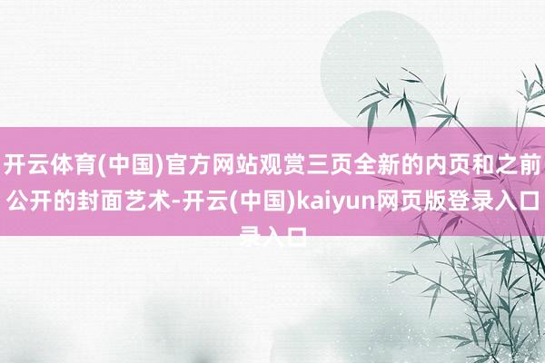 开云体育(中国)官方网站观赏三页全新的内页和之前公开的封面艺术-开云(中国)kaiyun网页版登录入口