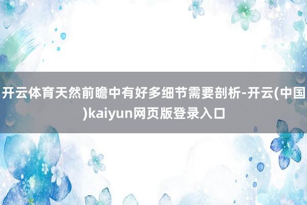 开云体育天然前瞻中有好多细节需要剖析-开云(中国)kaiyun网页版登录入口