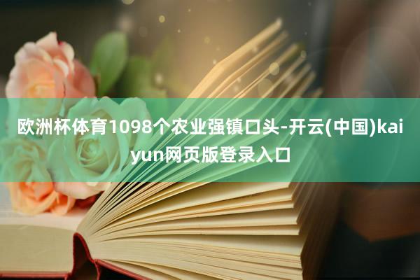 欧洲杯体育1098个农业强镇口头-开云(中国)kaiyun网页版登录入口