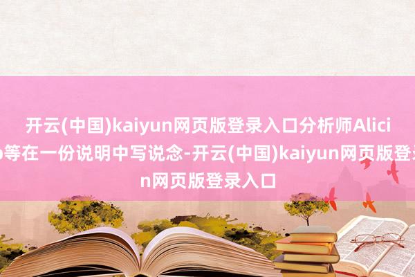 开云(中国)kaiyun网页版登录入口分析师Alicia Yap等在一份说明中写说念-开云(中国)kaiyun网页版登录入口