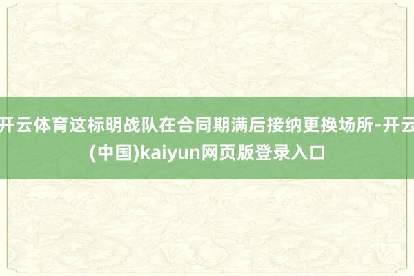 开云体育这标明战队在合同期满后接纳更换场所-开云(中国)kaiyun网页版登录入口