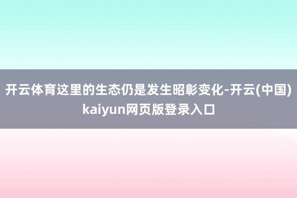 开云体育这里的生态仍是发生昭彰变化-开云(中国)kaiyun网页版登录入口