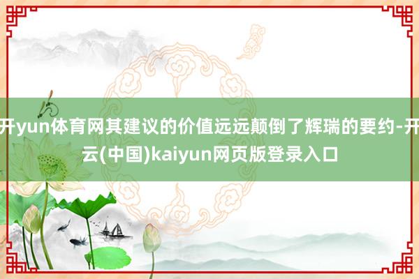 开yun体育网其建议的价值远远颠倒了辉瑞的要约-开云(中国)kaiyun网页版登录入口