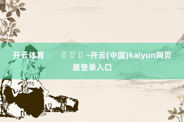 开云体育        			-开云(中国)kaiyun网页版登录入口