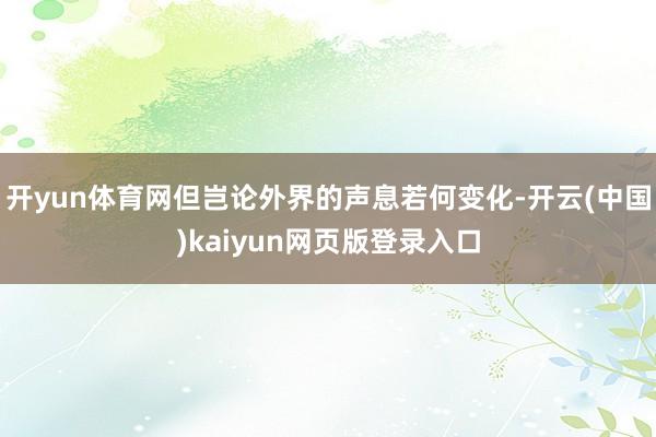 开yun体育网但岂论外界的声息若何变化-开云(中国)kaiyun网页版登录入口