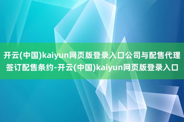 开云(中国)kaiyun网页版登录入口公司与配售代理签订配售条约-开云(中国)kaiyun网页版登录入口