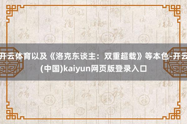 开云体育以及《洛克东谈主：双重超载》等本色-开云(中国)kaiyun网页版登录入口