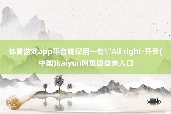 体育游戏app平台姚琛用一句