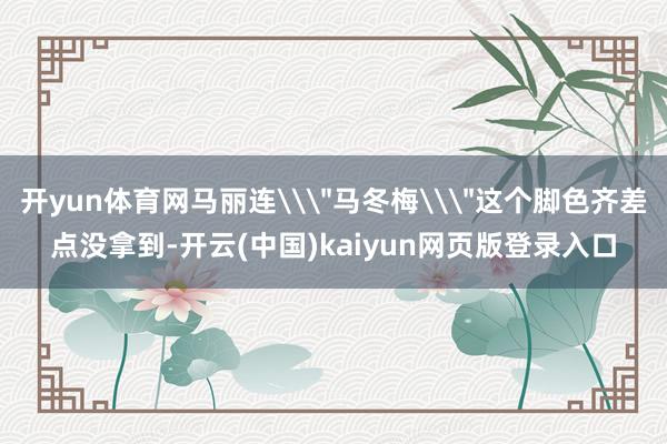 开yun体育网马丽连\
